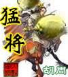 猛将鱼竿属于什么档次