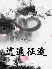 逍遥征途贵妇