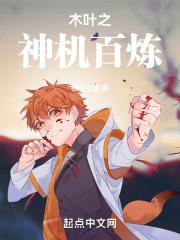 木叶之神机百炼哪里能看