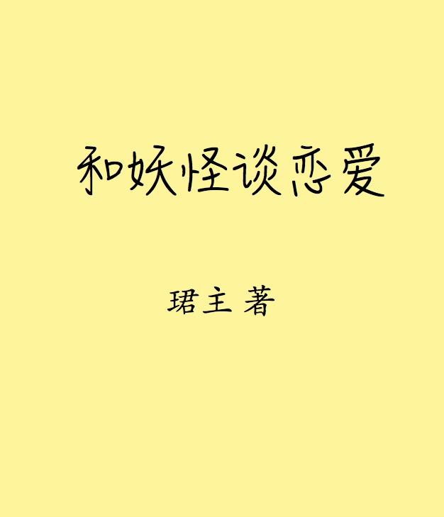 和妖怪谈恋爱的实证研究by