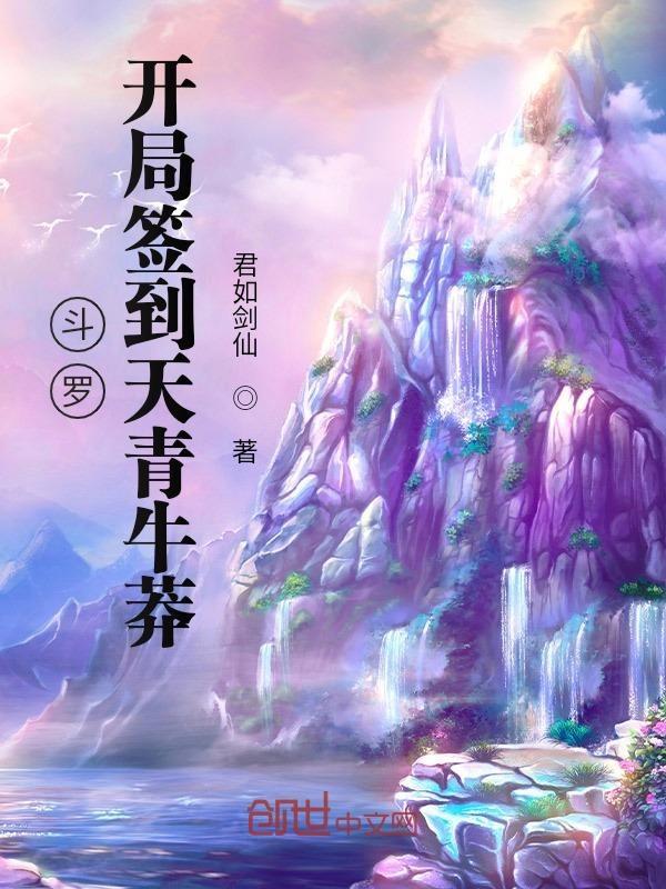 开局签到斗罗世界