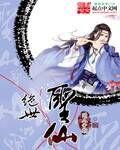都市之绝世仙尊