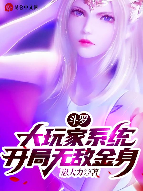 斗罗大陆系统开局无敌