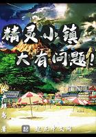 精灵小镇大有问题奇书网txt