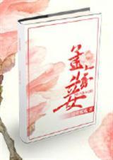 孟家妾免费阅读