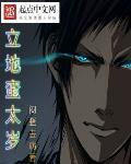 立地蛮太岁正版