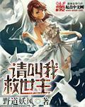 请叫我救世主多少集