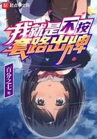 我就是不按套路出牌漫画停更了吗
