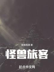怪兽旅行社