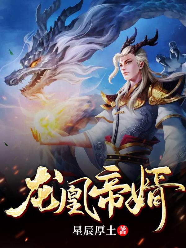 龙凰神帝免费阅读笔趣阁