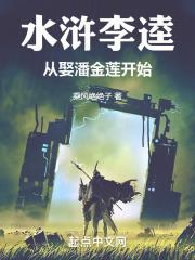 李逵和谁结婚了