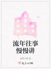 流年往事是什么意思