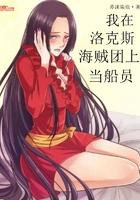我在洛克斯海贼团上当海贼