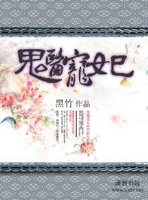 鬼医宠妃病弱王爷很腹黑免费全文
