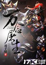 万念屠生 凌子辰