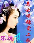 美女保镖爱上我言情