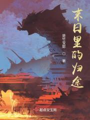 末日在途全文