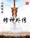 修神外传txt全本