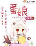 什么是口袋蛋娘