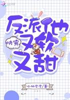 快穿反派他又软又甜txt免费