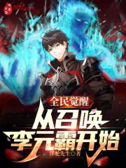 全民觉醒开局觉醒崩玉笔趣阁