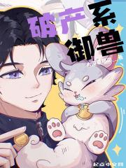 破产系御兽txt奇书网