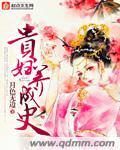 贵妇养成史免费阅读
