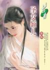 圣女婊 百科