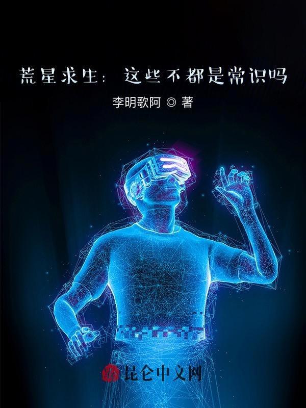荒星求生这些不都是常识吗?