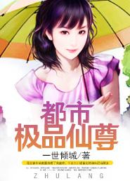 都市极品仙尊TXT免费