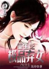 重生极品弃女酒色鹿