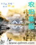 果园的农夫叫什么