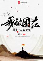 我被困在一天五千年