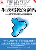 生老病死的密码一揭开