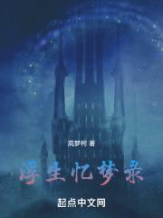 大梦浮生妄言篇一