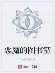 恶魔书女主
