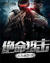 绝命狙击 观看