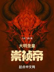 郭德纲大明崇祯帝