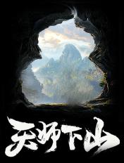天师下山我的绝色老婆免费阅读