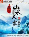 重生之山水村