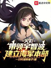 火影带领宇智波建立海军本部盗版网站