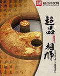 超品相师全文免费阅读全文