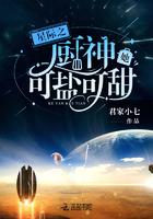 星际之厨神她可盐可甜 君家小七