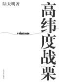 高纬度战栗顾立源是好人吗