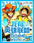 海贼王之我有英雄联盟txt