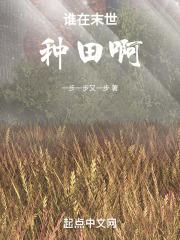 在末世种田求生