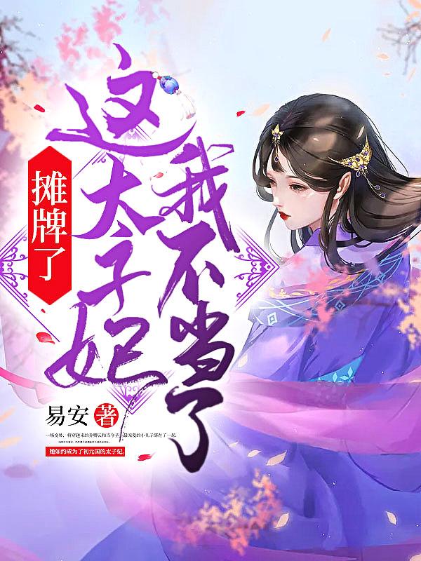 这个太子不正经