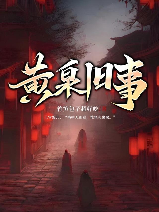 黄泉的传说