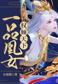 一品女皇