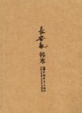 长安乱女主喜乐名字的含义